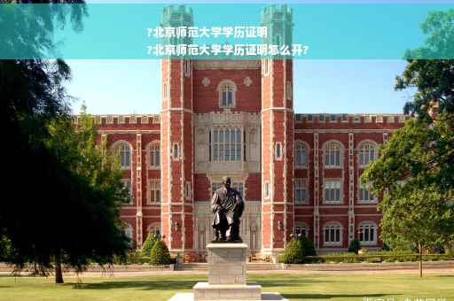 ?北京师范大学学历证明
?北京师范大学学历证明怎么开?