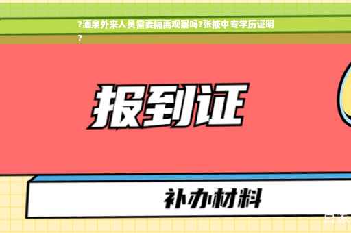 ?酒泉外来人员需要隔离观察吗?张掖中专学历证明
?