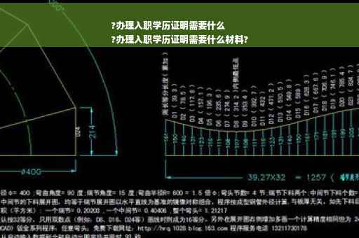 ?办理入职学历证明需要什么
?办理入职学历证明需要什么材料? ?办理入职学历证明需要什么
?办理入职学历证明需要什么材料?