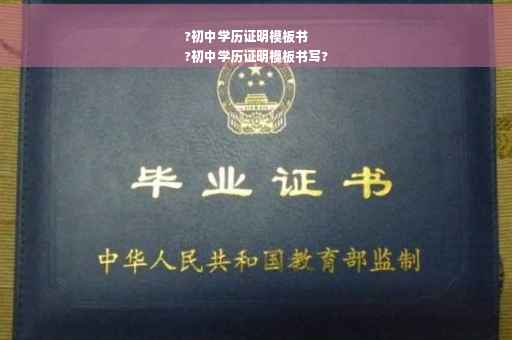 ?初中学历证明模板书
?初中学历证明模板书写?