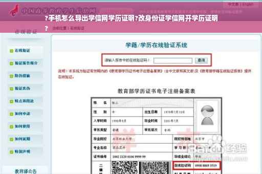 ?手机怎么导出学信网学历证明?改身份证学信网开学历证明
?