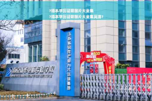 ?插本学历证明图片大全集
?插本学历证明图片大全集高清?
