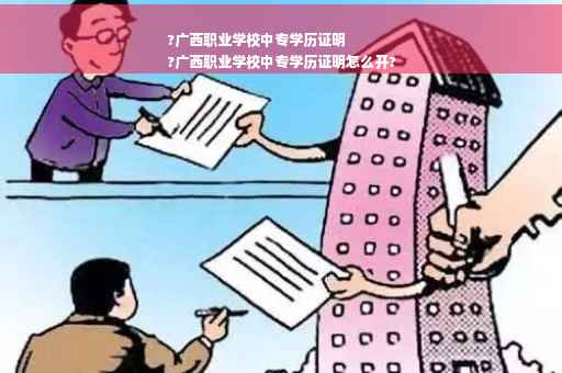 ?广西职业学校中专学历证明
?广西职业学校中专学历证明怎么开?