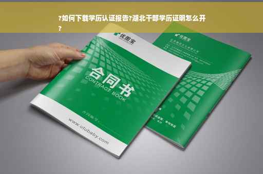 ?如何下载学历认证报告?湖北干部学历证明怎么开
?