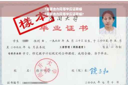 ?需要去办同等学历证明嘛
?需要去办同等学历证明嘛?