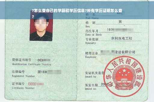 ?怎么查自己的学籍和学历信息?所有学历证明怎么查
?
