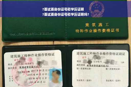 ?面试要身份证号和学历证明
?面试要身份证号和学历证明吗?