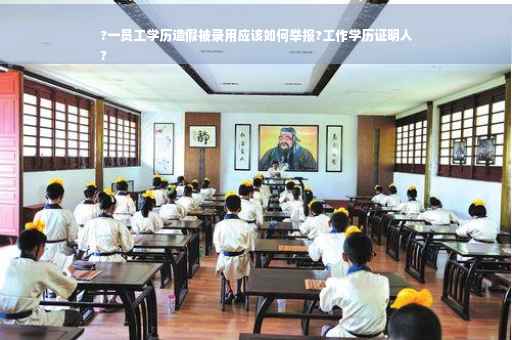 ?一员工学历造假被录用应该如何举报?工作学历证明人
?