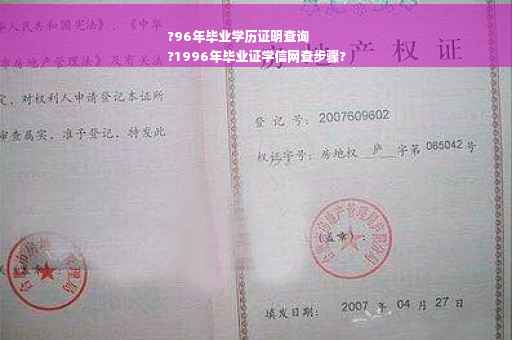 ?96年毕业学历证明查询
?1996年毕业证学信网查步骤?