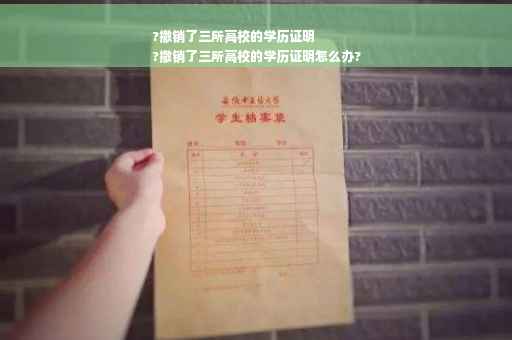 ?撤销了三所高校的学历证明
?撤销了三所高校的学历证明怎么办?