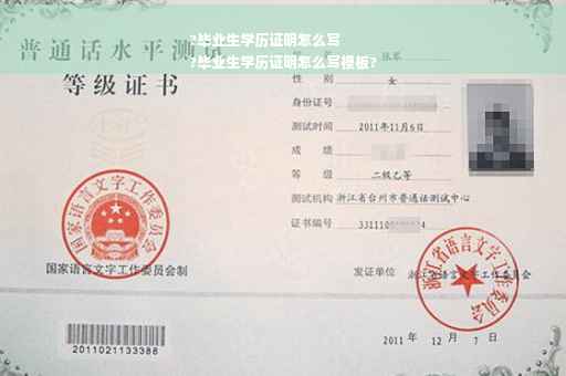 ?毕业生学历证明怎么写
?毕业生学历证明怎么写模板?