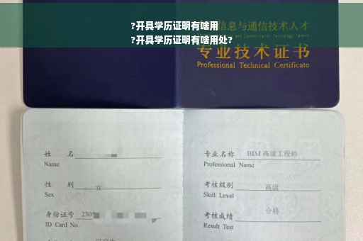 ?开具学历证明有啥用
?开具学历证明有啥用处?