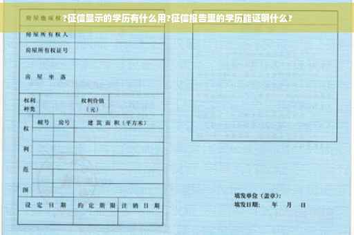 ?征信显示的学历有什么用?征信报告里的学历能证明什么?