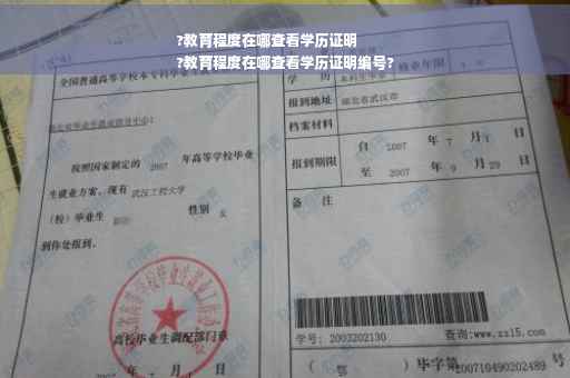 ?教育程度在哪查看学历证明
?教育程度在哪查看学历证明编号?