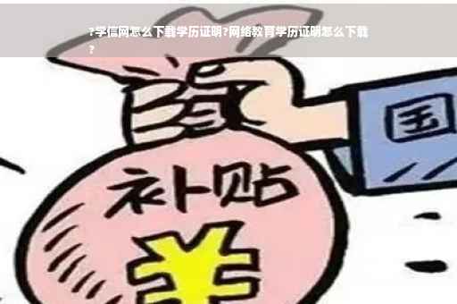 ?学信网怎么下载学历证明?网络教育学历证明怎么下载
?
