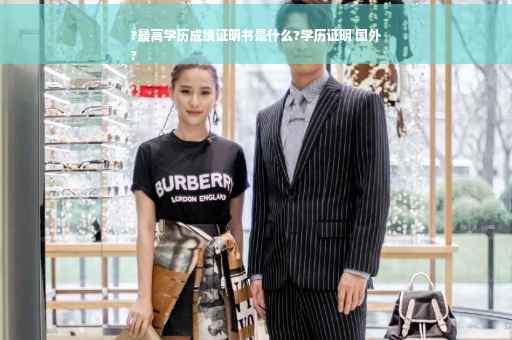 ?最高学历成绩证明书是什么?学历证明 国外
?