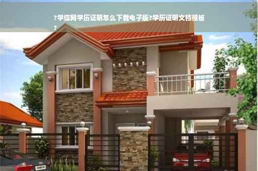 ?学信网学历证明怎么下载电子版?学历证明文档模板
?