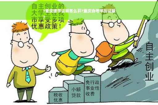 ?重庆缓学证明怎么开?重庆自考学历证明
?