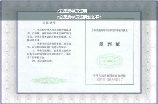 ?安居房学历证明
?安居房学历证明怎么开?