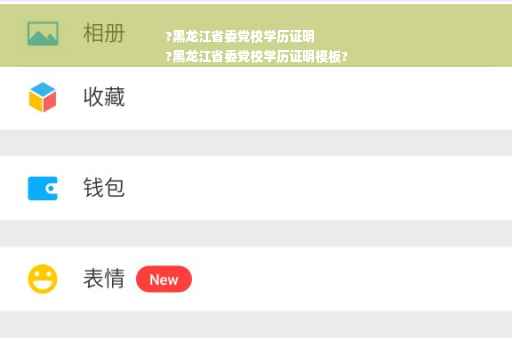 ?黑龙江省委党校学历证明
?黑龙江省委党校学历证明模板?