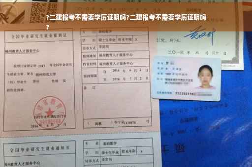 ?二建报考不需要学历证明吗?二建报考不需要学历证明吗
?