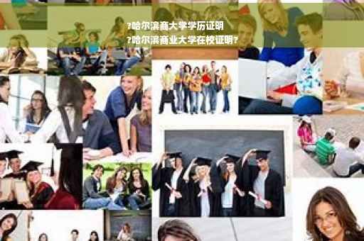 ?哈尔滨商大学学历证明
?哈尔滨商业大学在校证明?