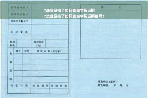 ?毕业证掉了如何查询学历证明
?毕业证掉了如何查询学历证明编号?