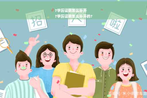 ?学历证明怎么补开
?学历证明怎么补开的?