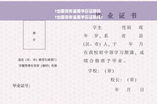 ?出国劳务需要学历证明吗
?出国劳务需要学历证明吗?