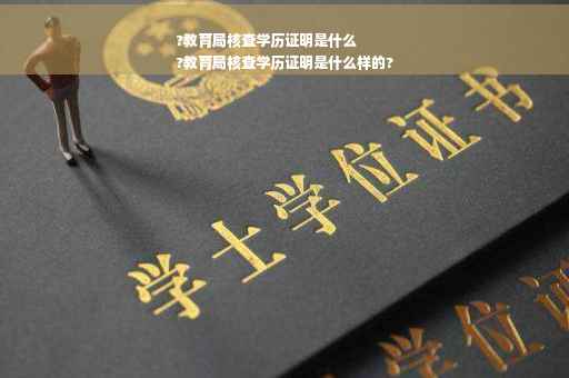 ?教育局核查学历证明是什么
?教育局核查学历证明是什么样的?