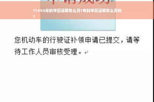 ?1995年的学历证明怎么开?专科学历证明怎么开的
?