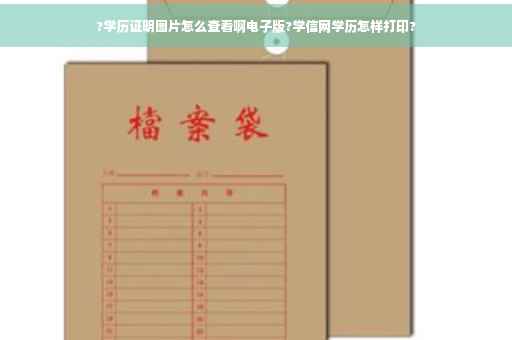 ?学历证明图片怎么查看啊电子版?学信网学历怎样打印?
