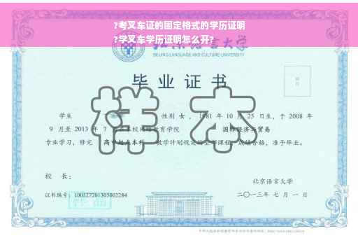 ?考叉车证的固定格式的学历证明
?学叉车学历证明怎么开?