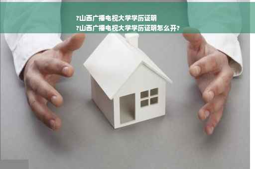 ?山西广播电视大学学历证明
?山西广播电视大学学历证明怎么开?