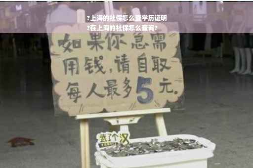 ?上海的社保怎么查学历证明
?在上海的社保怎么查询?