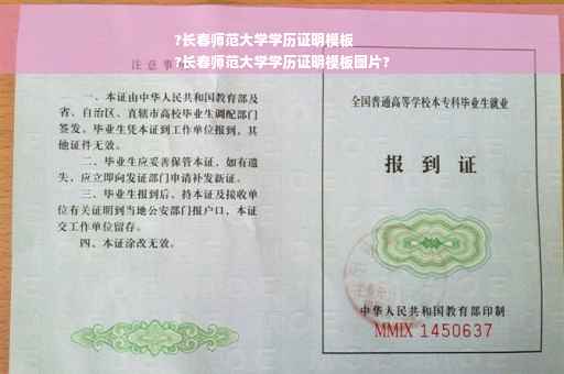 ?长春师范大学学历证明模板
?长春师范大学学历证明模板图片?