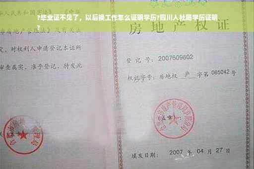 ?毕业证不见了，以后换工作怎么证明学历?四川人社局学历证明
?