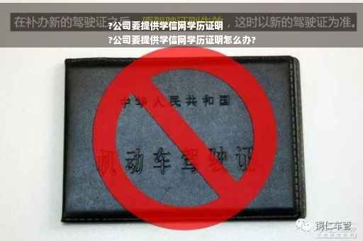 ?公司要提供学信网学历证明
?公司要提供学信网学历证明怎么办?