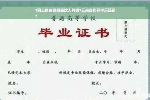 ?网上的兼职都是坑人的吗?云南省代开学历证明
?