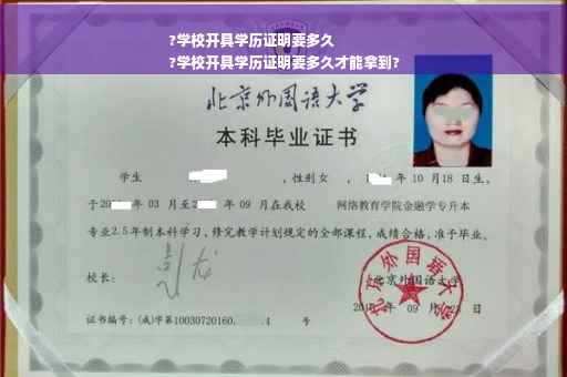 ?学校开具学历证明要多久
?学校开具学历证明要多久才能拿到?