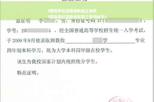 ?假的学历证明会影响工资吗
?假的学历证明会影响工资吗知乎?