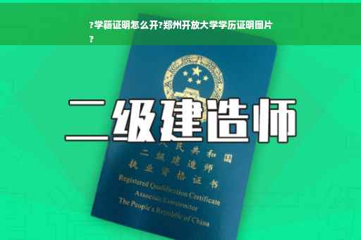 ?学籍证明怎么开?郑州开放大学学历证明图片
?