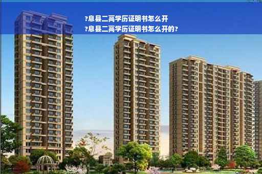 ?息县二高学历证明书怎么开
?息县二高学历证明书怎么开的?