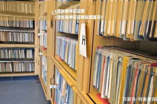 ?灵台县学历证明
?灵台县学历证明在哪里开?