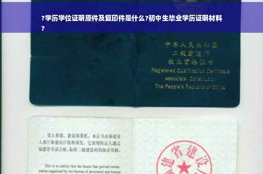 ?学历学位证明原件及复印件是什么?初中生毕业学历证明材料
?