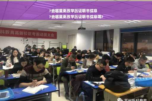 ?去哪里更改学历证明书信息
?去哪里更改学历证明书信息呢?