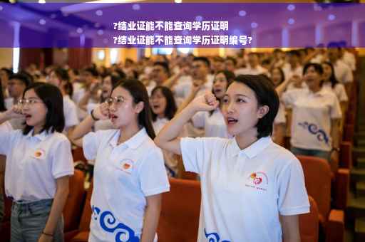 ?结业证能不能查询学历证明
?结业证能不能查询学历证明编号?