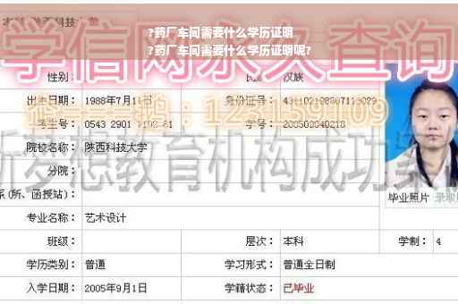 ?药厂车间需要什么学历证明
?药厂车间需要什么学历证明呢?