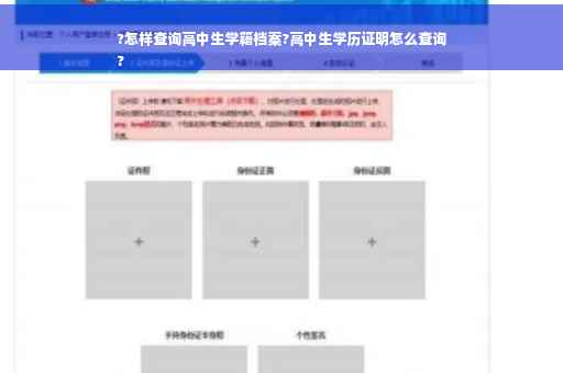?怎样查询高中生学籍档案?高中生学历证明怎么查询
?