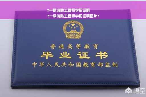 ?一级消防工程师学历证明
?一级消防工程师学历证明图片?